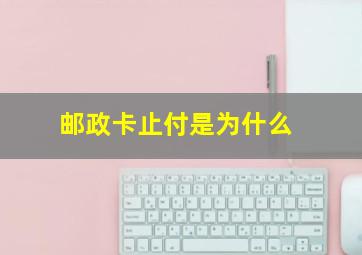 邮政卡止付是为什么