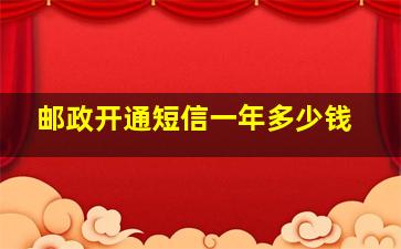 邮政开通短信一年多少钱