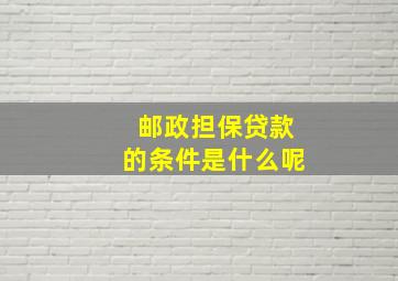 邮政担保贷款的条件是什么呢