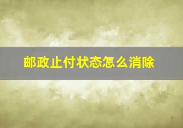 邮政止付状态怎么消除