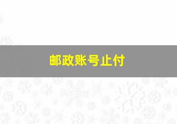 邮政账号止付