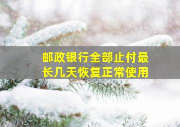 邮政银行全部止付最长几天恢复正常使用