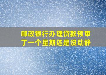 邮政银行办理贷款预审了一个星期还是没动静