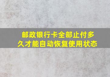 邮政银行卡全部止付多久才能自动恢复使用状态