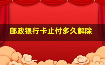 邮政银行卡止付多久解除