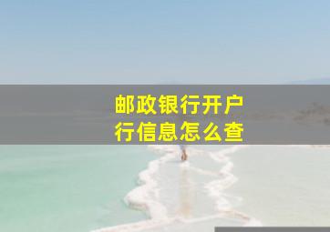 邮政银行开户行信息怎么查