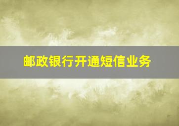 邮政银行开通短信业务