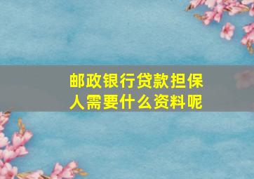 邮政银行贷款担保人需要什么资料呢