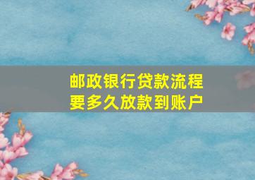 邮政银行贷款流程要多久放款到账户