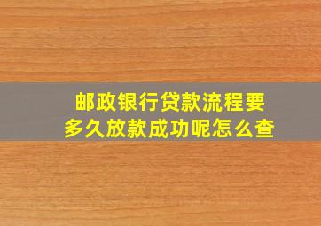 邮政银行贷款流程要多久放款成功呢怎么查