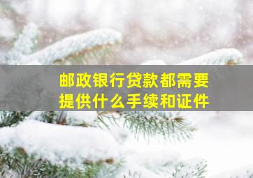 邮政银行贷款都需要提供什么手续和证件