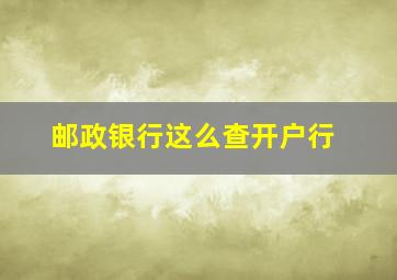 邮政银行这么查开户行