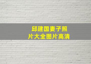 邱建国妻子照片大全图片高清