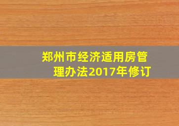 郑州市经济适用房管理办法2017年修订