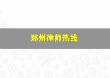 郑州律师热线