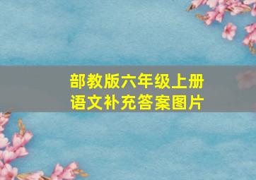 部教版六年级上册语文补充答案图片