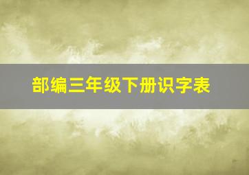 部编三年级下册识字表