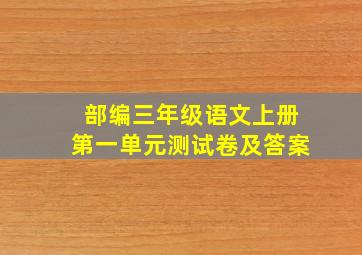 部编三年级语文上册第一单元测试卷及答案