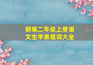 部编二年级上册语文生字表组词大全