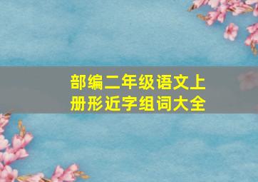 部编二年级语文上册形近字组词大全