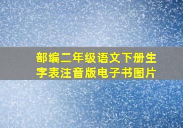 部编二年级语文下册生字表注音版电子书图片