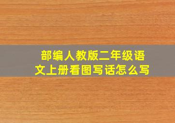 部编人教版二年级语文上册看图写话怎么写