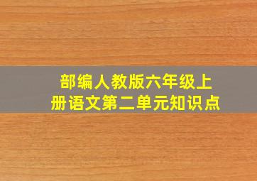 部编人教版六年级上册语文第二单元知识点