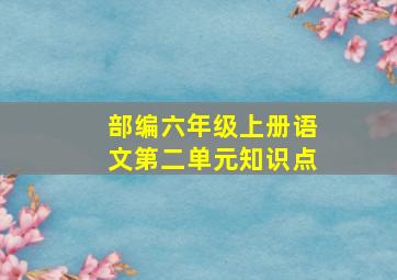 部编六年级上册语文第二单元知识点