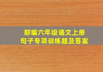 部编六年级语文上册句子专项训练题及答案