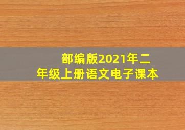 部编版2021年二年级上册语文电子课本