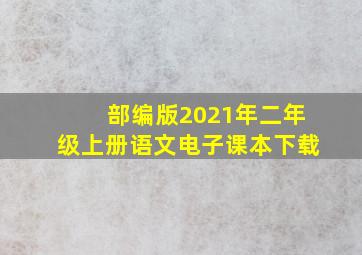 部编版2021年二年级上册语文电子课本下载