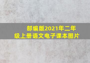 部编版2021年二年级上册语文电子课本图片