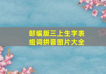 部编版三上生字表组词拼音图片大全