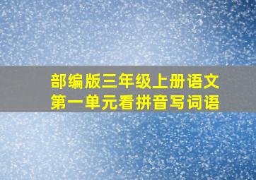 部编版三年级上册语文第一单元看拼音写词语