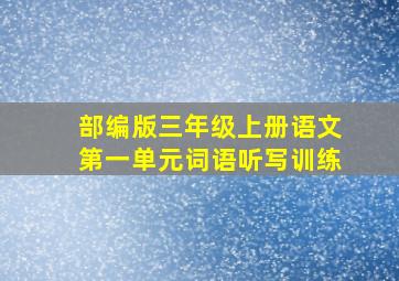 部编版三年级上册语文第一单元词语听写训练