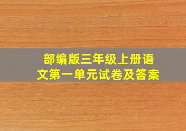 部编版三年级上册语文第一单元试卷及答案