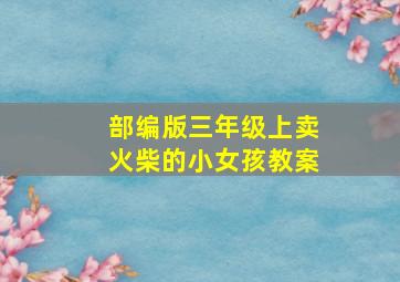 部编版三年级上卖火柴的小女孩教案