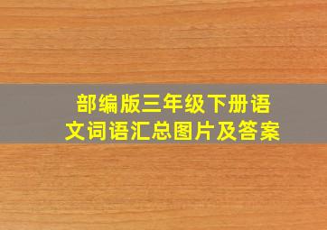 部编版三年级下册语文词语汇总图片及答案