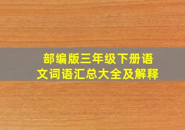 部编版三年级下册语文词语汇总大全及解释