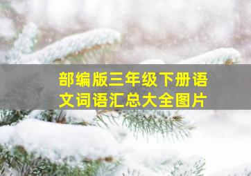 部编版三年级下册语文词语汇总大全图片