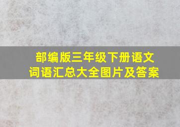 部编版三年级下册语文词语汇总大全图片及答案