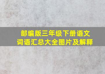 部编版三年级下册语文词语汇总大全图片及解释