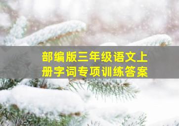 部编版三年级语文上册字词专项训练答案