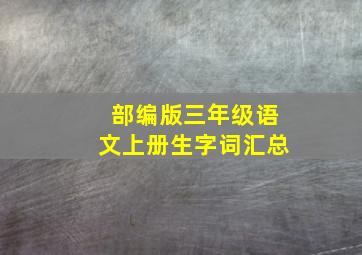 部编版三年级语文上册生字词汇总