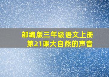 部编版三年级语文上册第21课大自然的声音