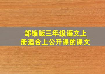 部编版三年级语文上册适合上公开课的课文