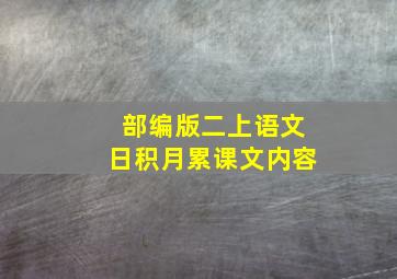 部编版二上语文日积月累课文内容