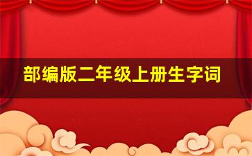 部编版二年级上册生字词