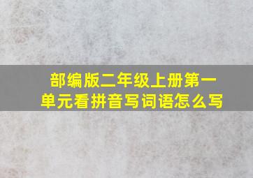 部编版二年级上册第一单元看拼音写词语怎么写