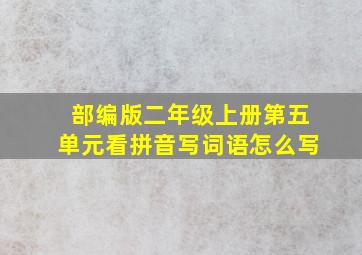 部编版二年级上册第五单元看拼音写词语怎么写